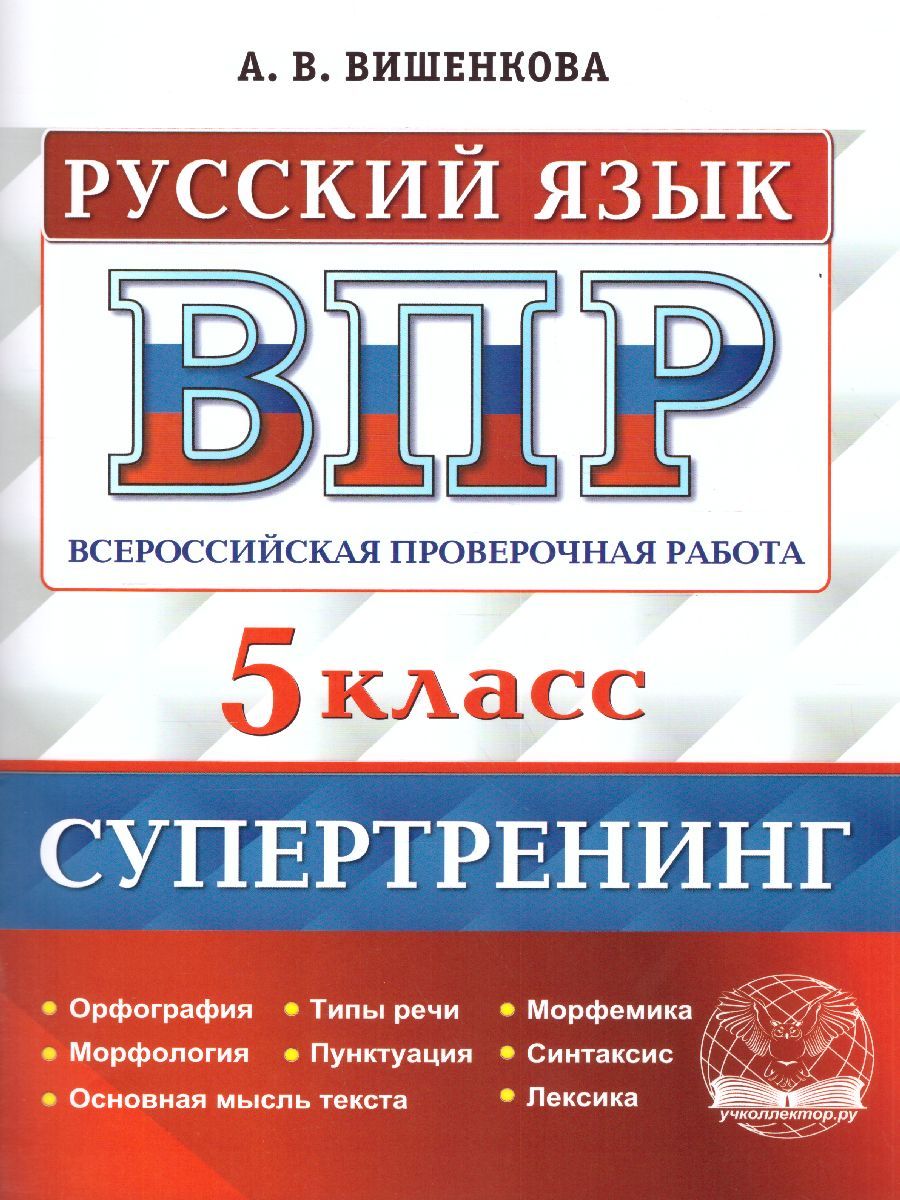 Обложка книги ВПР Русский язык 5 класс. Супертренинг. ФГОС, Автор Вишенкова А.В., издательство Экзамен | купить в книжном магазине Рослит