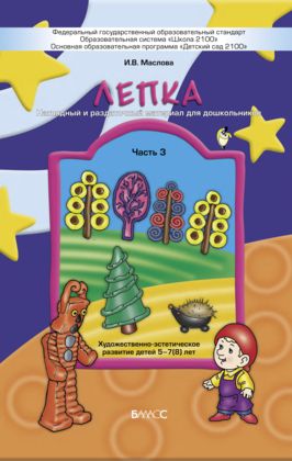 Обложка книги Лепка. Наглядное пособие. Для детей 5-6 лет. Часть 3, Автор Маслова И.В., издательство БАЛАСС | купить в книжном магазине Рослит