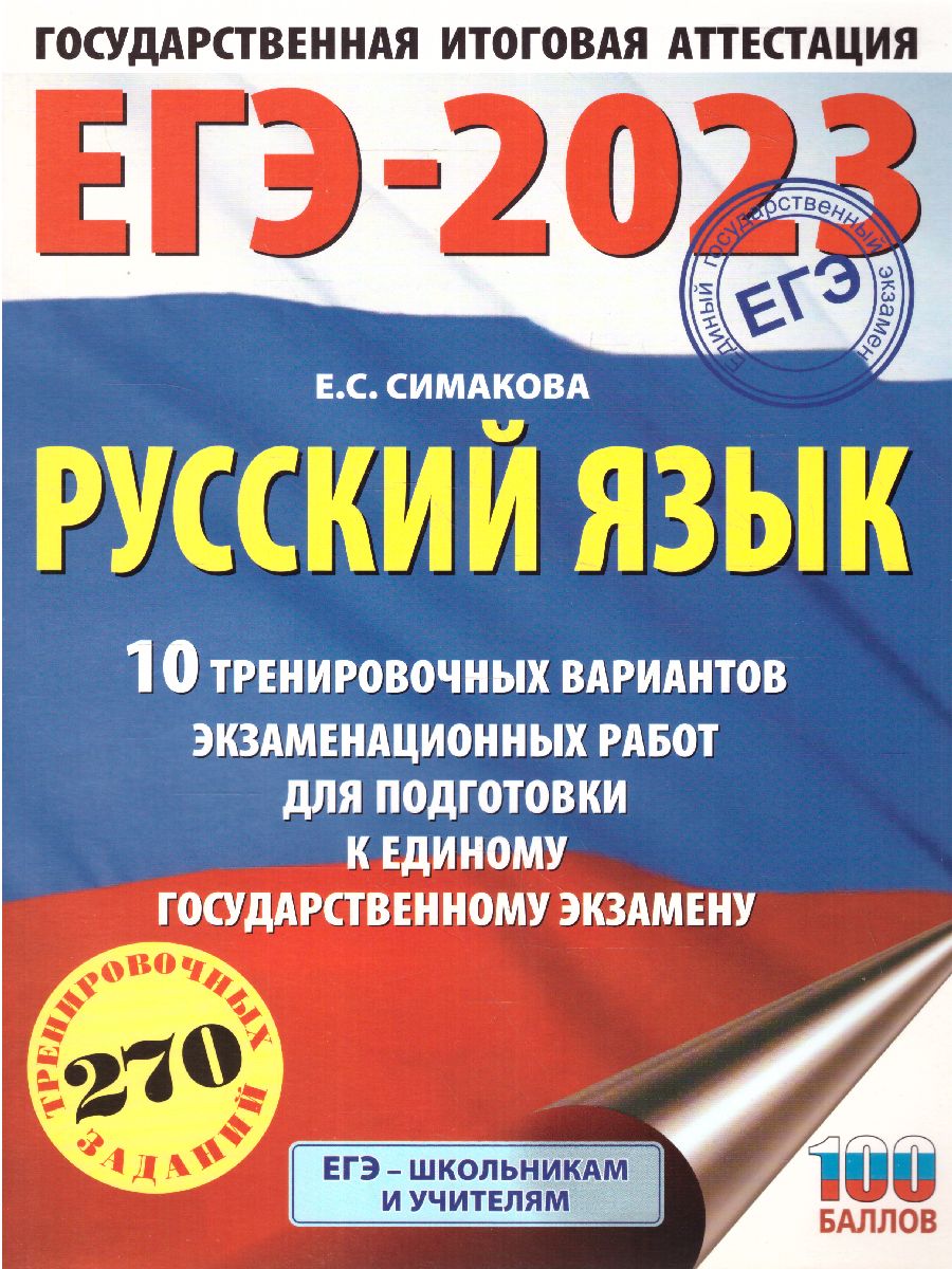 Обложка книги ЕГЭ-2023 Русский язык. 10 тренировочных вариантов, Автор Симакова Е.С., издательство АСТ | купить в книжном магазине Рослит