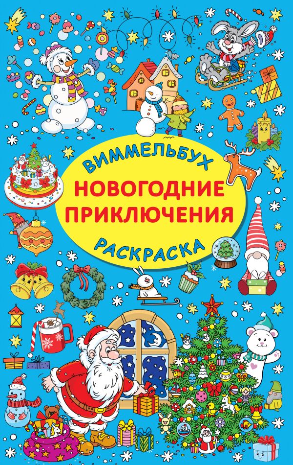 Обложка Новогодние приключения, издательство АСТ | купить в книжном магазине Рослит