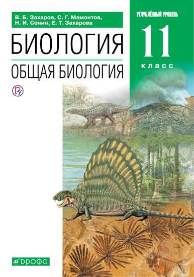 Обложка книги Биология 11 класс. Учебник. Углубленный уровень. Вертикаль. ФГОС, Автор Захаров В.Б. Мамонтов С.Г. Сонин Н.И. Захарова Е.Т., издательство Дрофа | купить в книжном магазине Рослит
