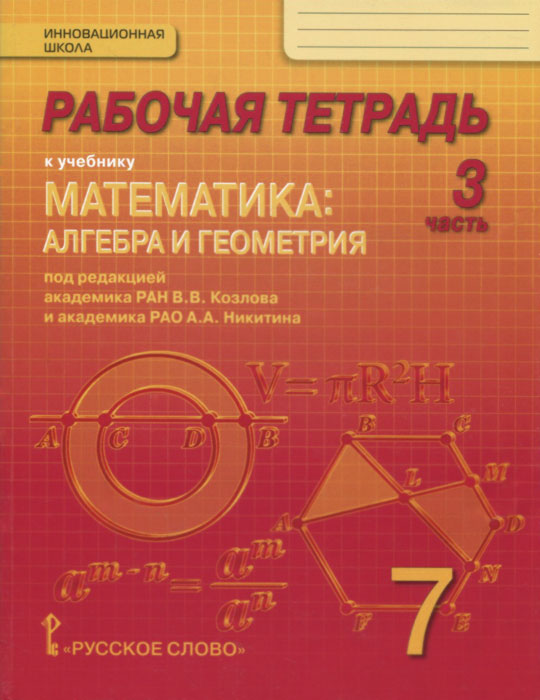 Обложка книги Математика 7 класс. Рабочая тетрадь. Комплект в 4-х частях. Часть 3. ФГОС, Автор Козлов В.В. Никитина А.А., издательство Русское слово | купить в книжном магазине Рослит