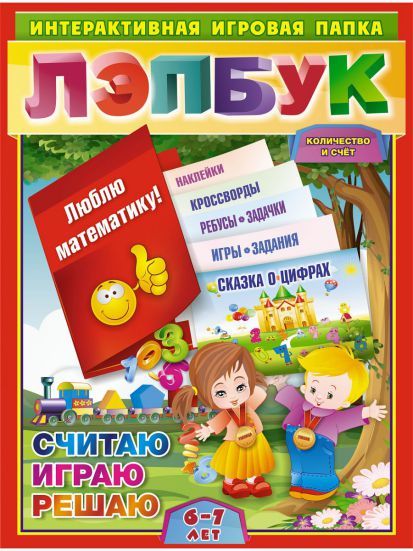 Обложка книги Лэпбук. Математика: количество и счет. Для детей 6-7 лет, Автор ДЛ-4, издательство Учитель | купить в книжном магазине Рослит