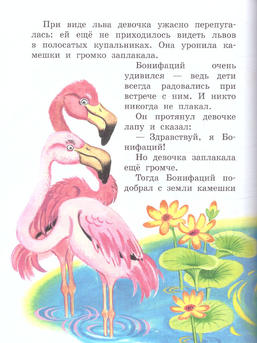 Обложка Каникулы Бонифация. Сказки /ЛучшДетКнига, издательство АСТ | купить в книжном магазине Рослит
