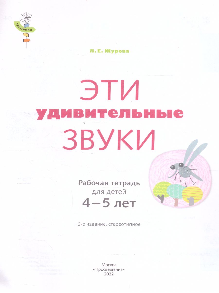 Обложка книги Эти удивительные звуки. Рабочая тетрадь для детей 4-5 лет, Автор Журова Л.Е., издательство Просвещение/Союз                                   | купить в книжном магазине Рослит