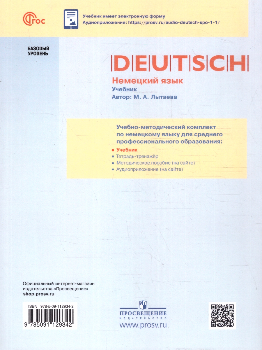 Обложка книги Немецкий язык. Базовый уровень. Учебное пособие для СПО, Автор Лытаева М.А., издательство Просвещение | купить в книжном магазине Рослит