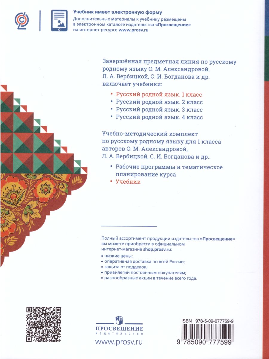 Обложка книги Русский родной язык 1 класс. Учебник, Автор Александрова О.М., издательство Просвещение | купить в книжном магазине Рослит