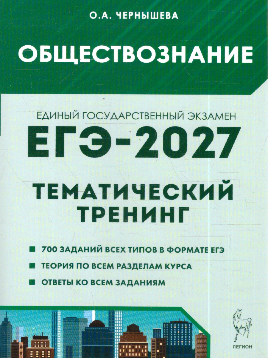 Обложка книги ЕГЭ-2027. Обществознание. Тематический тренинг (Легион), Автор Чернышова О.А., издательство ЛЕГИОН | купить в книжном магазине Рослит