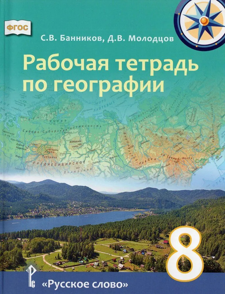 Обложка книги География 8 класс. Рабочая тетрадь, Автор Банников С.В. Молодцов Д.В., издательство Русское слово | купить в книжном магазине Рослит