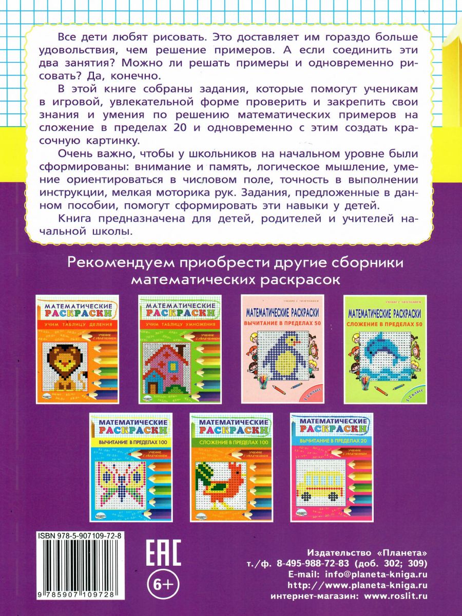 Обложка книги Математические раскраски. Сложение в пределах 20, Автор Умнова М. С., издательство Планета | купить в книжном магазине Рослит