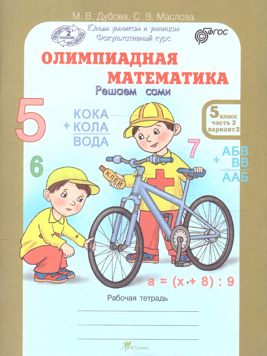 Обложка книги Олимпиадная математика 5 класс. Решаем сами. Проверяем сами. Рабочие тетради. Набор из 4-х частей, Автор Дубова М. В.; Маслова С. В., издательство Росткнига | купить в книжном магазине Рослит