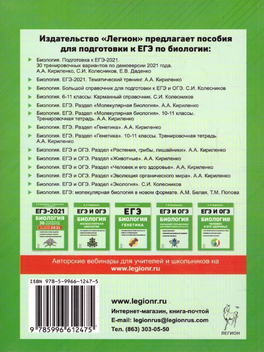 Обложка книги ЕГЭ и ОГЭ-2022. Биология. Раздел Экология, Автор Колесников С.И., издательство ЛЕГИОН | купить в книжном магазине Рослит