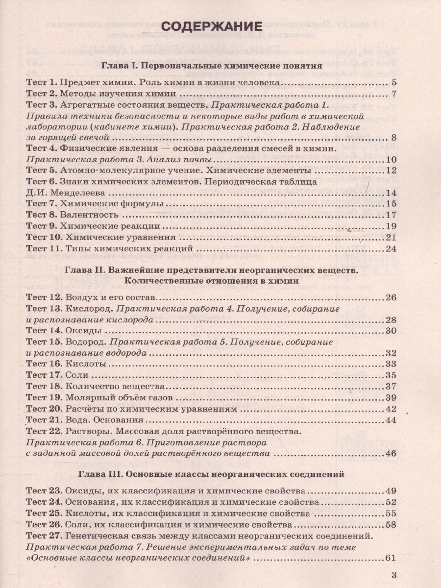 Обложка книги Химия 8 класс. Тесты. ФГОС (к новому ФПУ), Автор Рябов М.А., издательство Экзамен | купить в книжном магазине Рослит