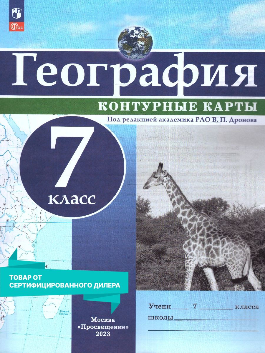Обложка книги Контурные карты (универсальные) География 7 класс. С новыми регионами РФ, Автор Дронов В.П., издательство Просвещение | купить в книжном магазине Рослит