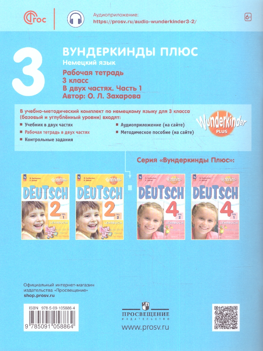 Обложка книги Немецкий язык 3 класс. Рабочая тетрадь в 2-х частях. Часть 1. Углубленное изучение (ФП2022), Автор Захарова О.Л., издательство Просвещение | купить в книжном магазине Рослит