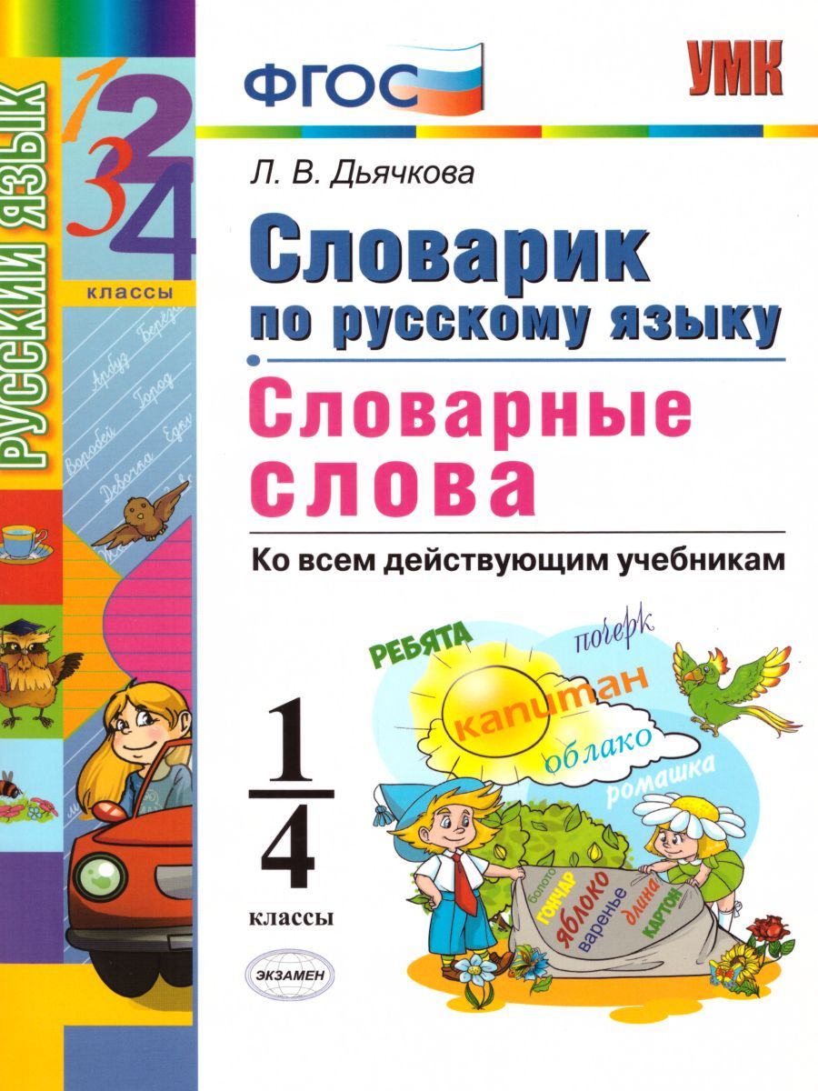 картинка Словарик по Русскому языку 1-4 класс. Словарные слова. ФГОС от магазина Рослит