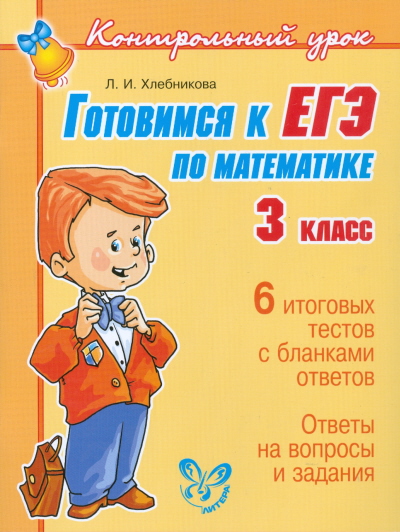 Обложка книги Контрольный урок. Готовимся к ЕГЭ по Математике 3 класс, Автор , издательство ЛИТЕРА | купить в книжном магазине Рослит