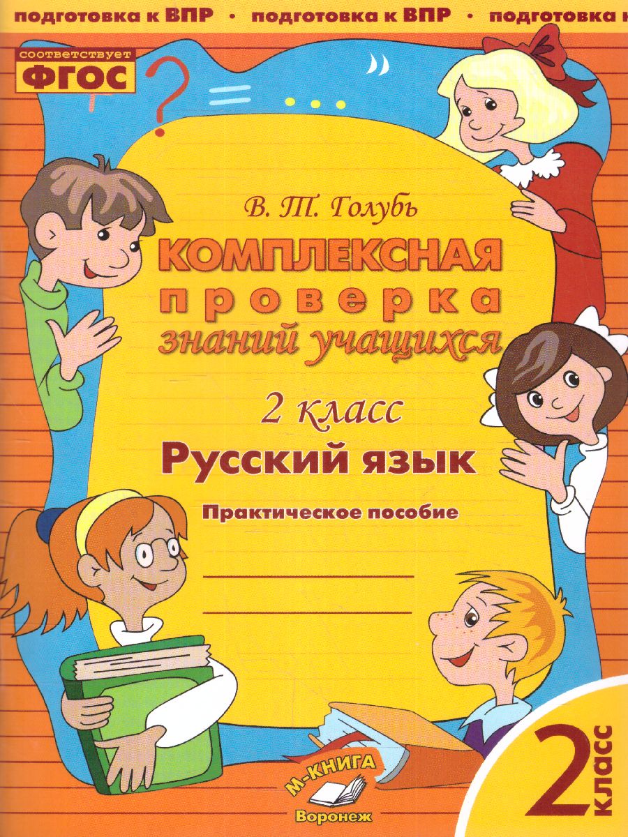 Обложка книги Русский язык 2 класс. Комплексная проверка знаний учащихся, Автор Голубь, издательство ТЦУ | купить в книжном магазине Рослит