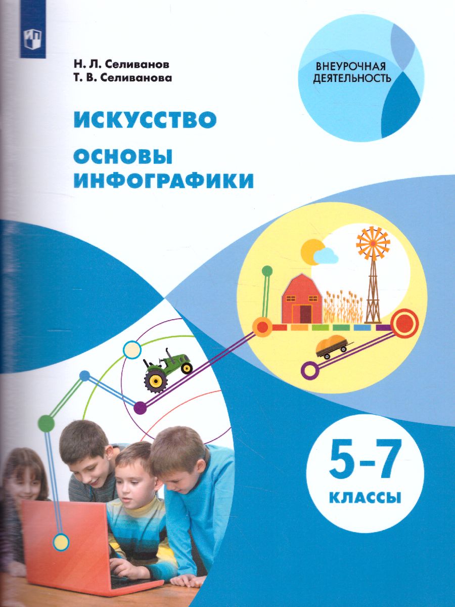 Обложка книги Искусство 5-7 классы. Основы инфографики, Автор Селиванов Н.Л. Селиванова Т.В., издательство Просвещение | купить в книжном магазине Рослит