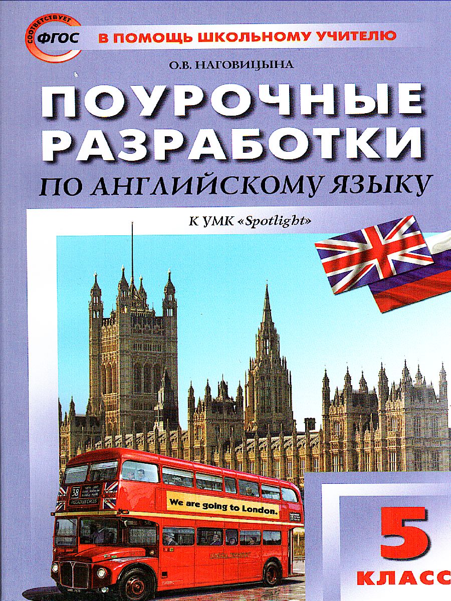 Обложка книги Поурочные разработки по Английскому языку 5 класс. К УМК Ю.Е. Ваулиной, Дж. Дули «Spotlight». ФГОС, Автор Наговицына О.В., издательство Вако | купить в книжном магазине Рослит