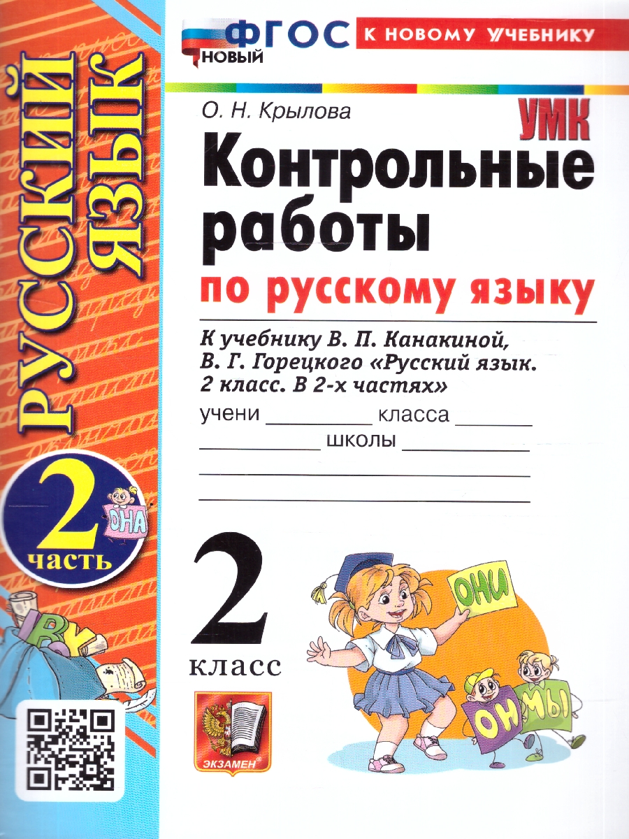 Обложка книги Русский язык 2 класс. Контрольные работы. Часть 2. К новому учебнику. ФГОС НОВЫЙ, Автор Крылова О.Н., издательство Экзамен | купить в книжном магазине Рослит