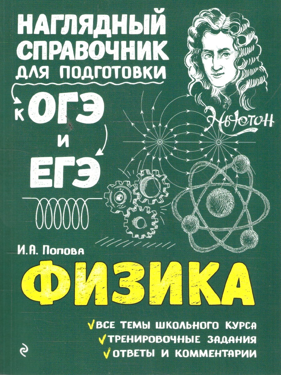 Обложка книги Физика. Наглядный справочник для подготовки к ОГЭ и ЕГЭ, Автор Попова И.А., издательство ЭКСМО | купить в книжном магазине Рослит