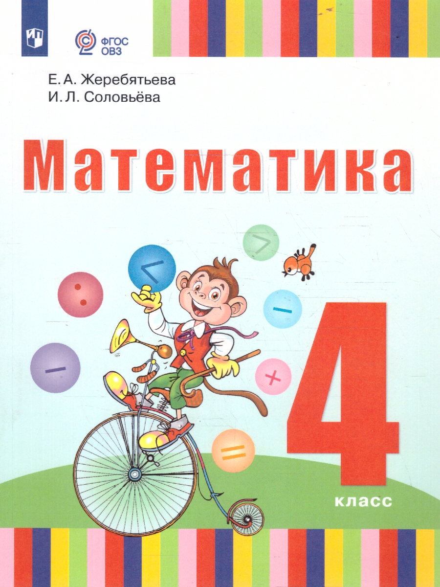 Обложка книги Математика 4 класс. Учебник для глухих обучающихся, Автор Жеребятьева Е. А. Соловьёва И.Л., издательство Просвещение | купить в книжном магазине Рослит