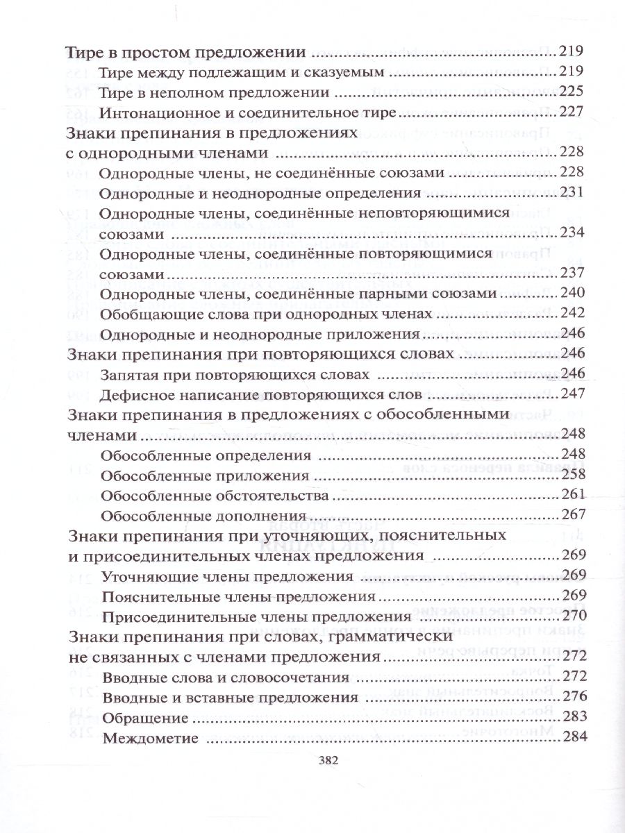 Обложка книги Русский язык Орфография и пунктуация (мягкий переплет), Автор Розенталь Д.Э. Голуб И.Б., издательство Айрис | купить в книжном магазине Рослит