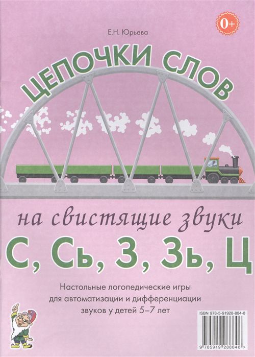 Обложка книги Цепочки слов на свистящие звуки С, Сь, З, Зь, Ц. Логопедические игры для детей 5-7 лет, Автор Юрьева Е.Н., издательство ГНОМ | купить в книжном магазине Рослит