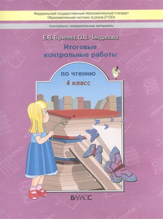 Обложка книги Литературное чтение 4 класс. Итоговые контрольные работы. ФГОС, Автор Бунеева Е.В. Чиндилова О.В., издательство БАЛАСС | купить в книжном магазине Рослит
