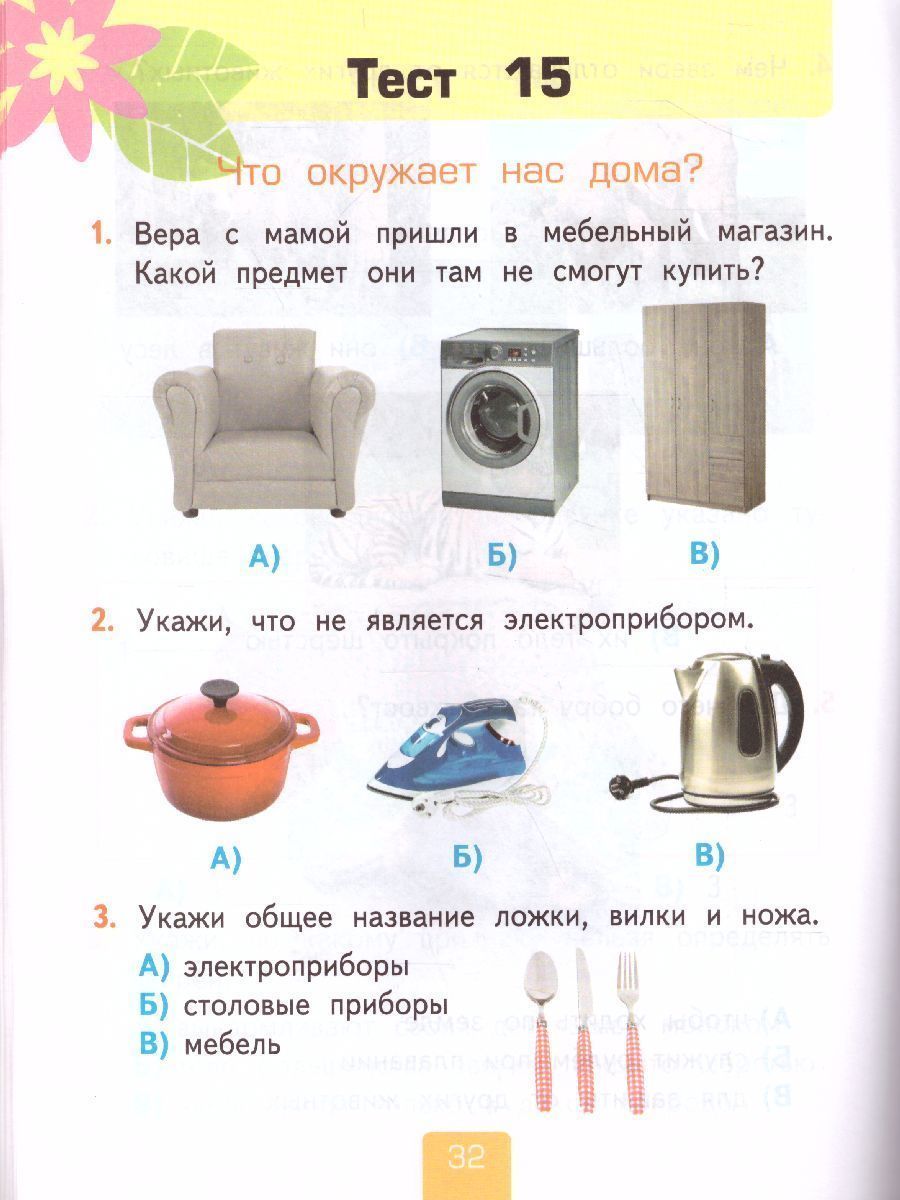 Обложка книги Окружающий мир 1 класс. Тесты Часть 1. ФГОС, Автор Тихомирова Е.М., издательство Экзамен | купить в книжном магазине Рослит