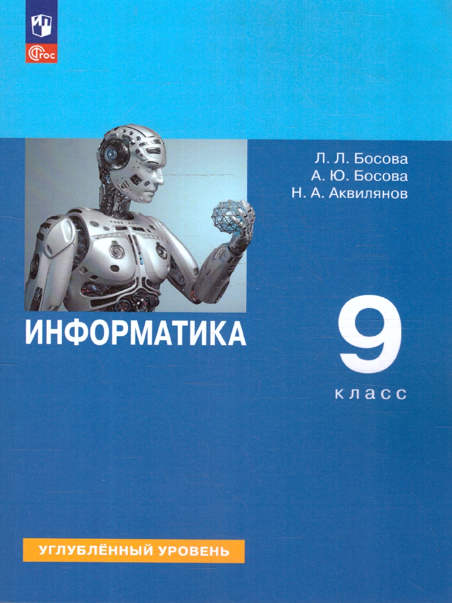 Обложка книги Информатика 9 класс. Углубленный уровень. Учебное пособие. ФГОС, Автор Босова Л. Л. Босова А.Ю. Аквилянов Н.А., издательство Просвещение | купить в книжном магазине Рослит