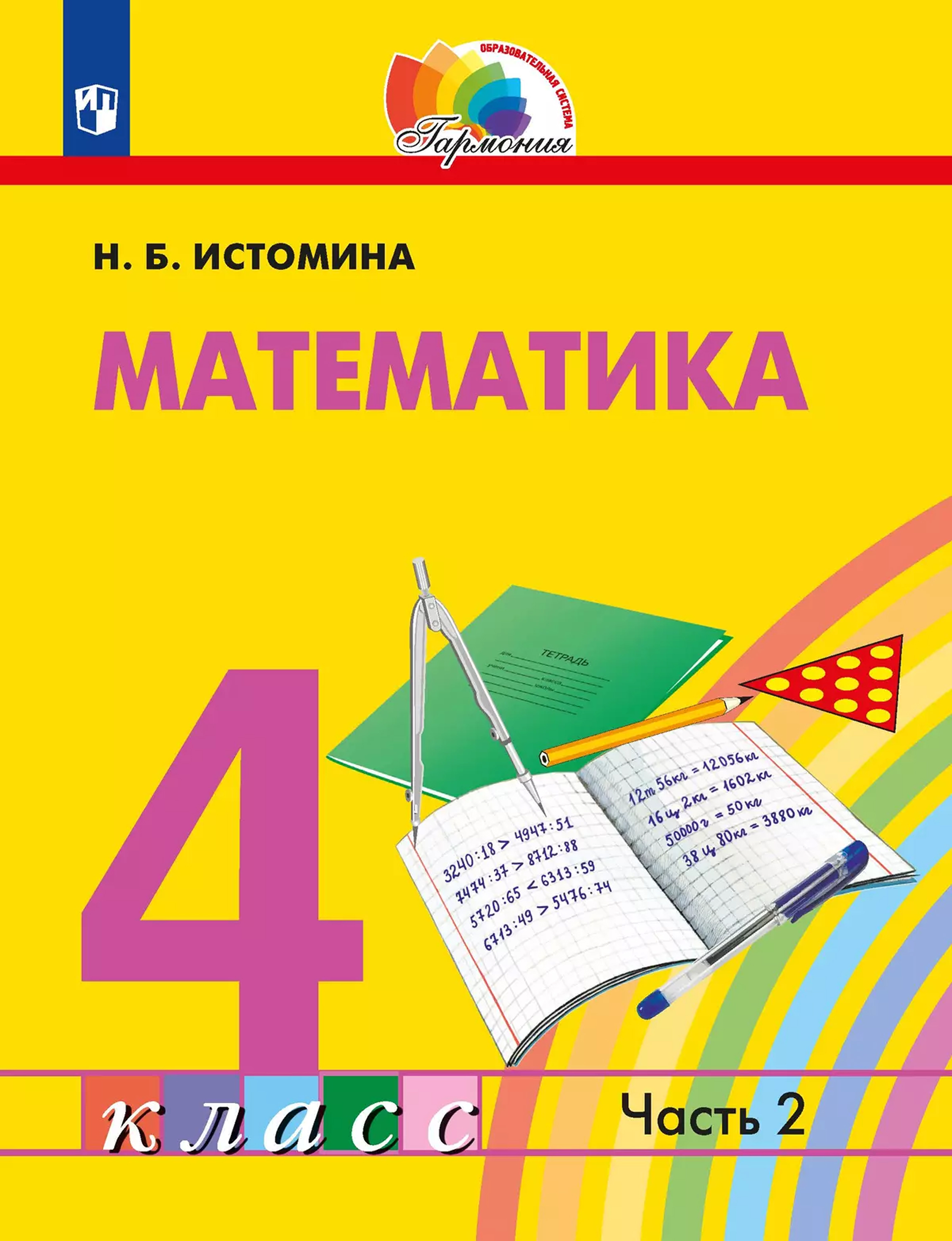 Обложка книги Математика 4 класс. Часть 2. Учебник, Автор Истомина Н.Б., издательство Просвещение/Союз                                   | купить в книжном магазине Рослит