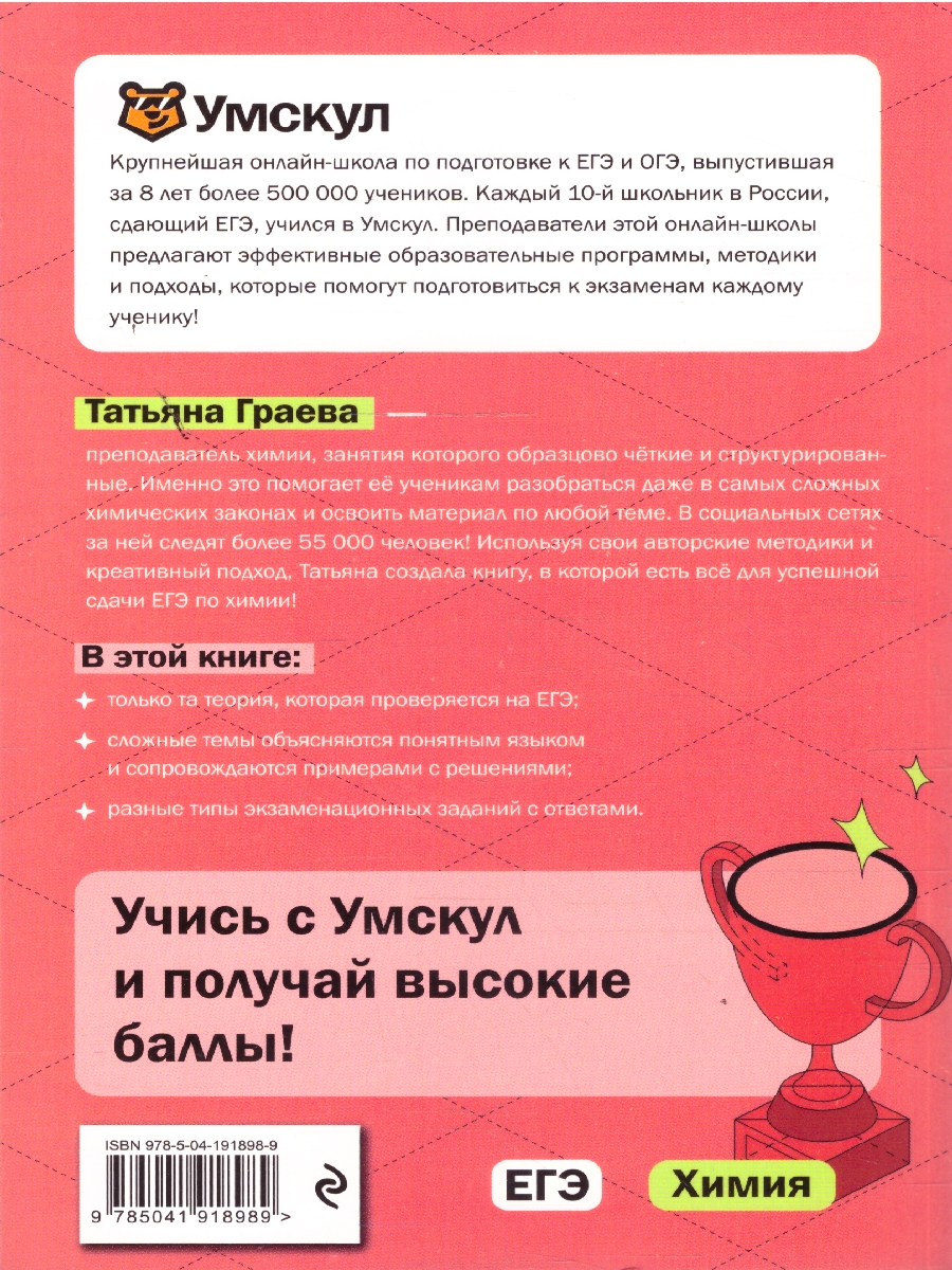 Обложка книги ЕГЭ Химия. Готовься к экзаменам с Умскул, Автор Граева Т., издательство ЭКСМО | купить в книжном магазине Рослит