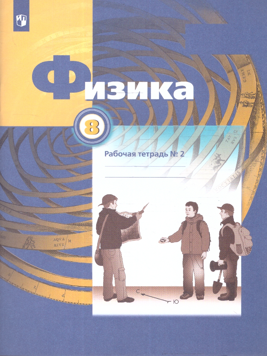 Обложка книги Физика 8 класс. Рабочая тетрадь №2, Автор Грачёв А.В. Погожев В.А. Вишнякова Е.А., издательство Просвещение/Союз                                   | купить в книжном магазине Рослит