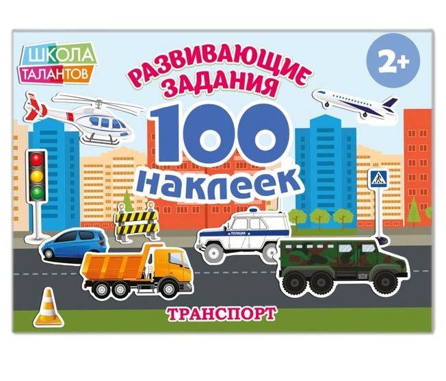 Обложка Книга с наклейками "Транспорт", издательство Буква-Ленд                                         | купить в книжном магазине Рослит