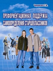 Обложка книги Профориентационная поддержка самоопределения старшеклассников, Автор Черникова Т.В., издательство Планета | купить в книжном магазине Рослит