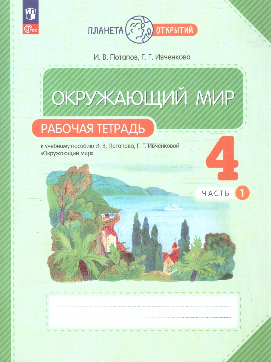 картинка Окружающий мир. Рабочая тетрадь. 4 класс. В 2 ч. Часть 1 от магазина Рослит