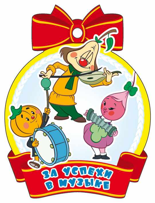 Обложка книги Медаль За успехи в музыке! (из мультфильма Чиполлино), Автор М2-12442, издательство Сфера | купить в книжном магазине Рослит