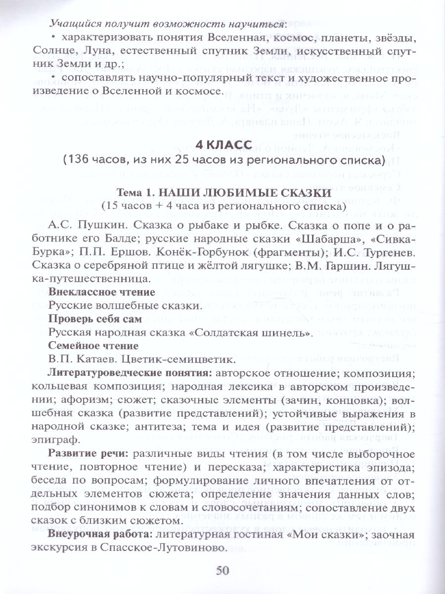 Обложка книги Программа курса. Литературное чтение 1-4 класс, Автор Меркин Г.С. Меркин Б.Г. Болотова С.А., издательство Русское слово | купить в книжном магазине Рослит