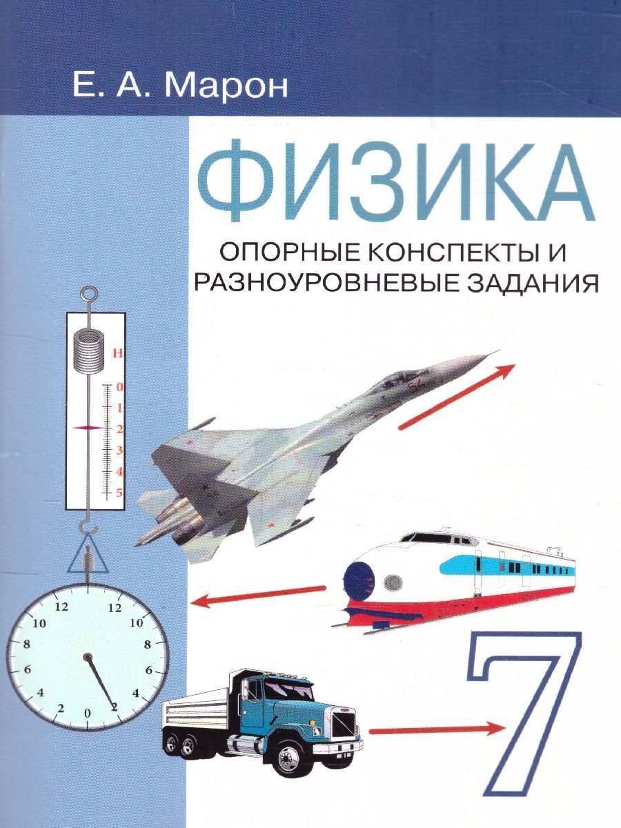 Обложка книги Физика 7 класс. Опорные конспекты и разноуровневые задания, Автор Марон А.Е., издательство ВИКТОРИЯ | купить в книжном магазине Рослит