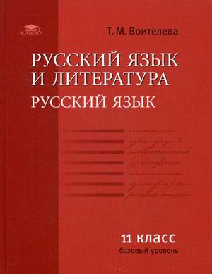 Обложка книги Русский язык 11 класс. Учебник. Базовый курс. Гриф МО РФ, Автор Воителева Т.М., издательство Академия | купить в книжном магазине Рослит