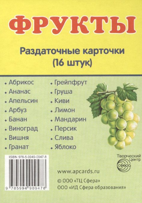 Обложка книги Демонстрационные картинки СУПЕР. Фрукты. 16 раздаточных картинок с текстом 63х87 мм, Автор , издательство Сфера | купить в книжном магазине Рослит