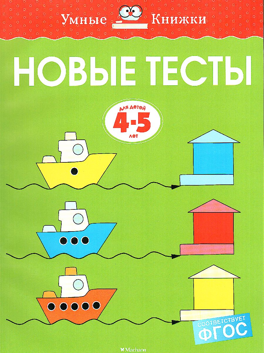 Обложка Новые тесты. Умные книжки 4-5 лет, издательство Махаон | купить в книжном магазине Рослит