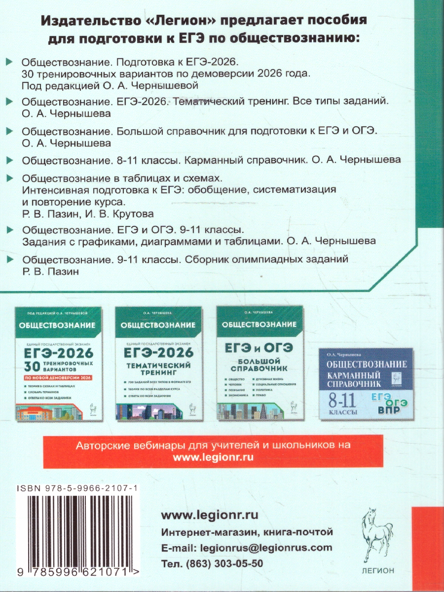 Обложка книги ЕГЭ 2026 Обществознание. Подготовка к ЕГЭ. 30 тренировочных вариантов, Автор Чернышева О. А., издательство ЛЕГИОН | купить в книжном магазине Рослит