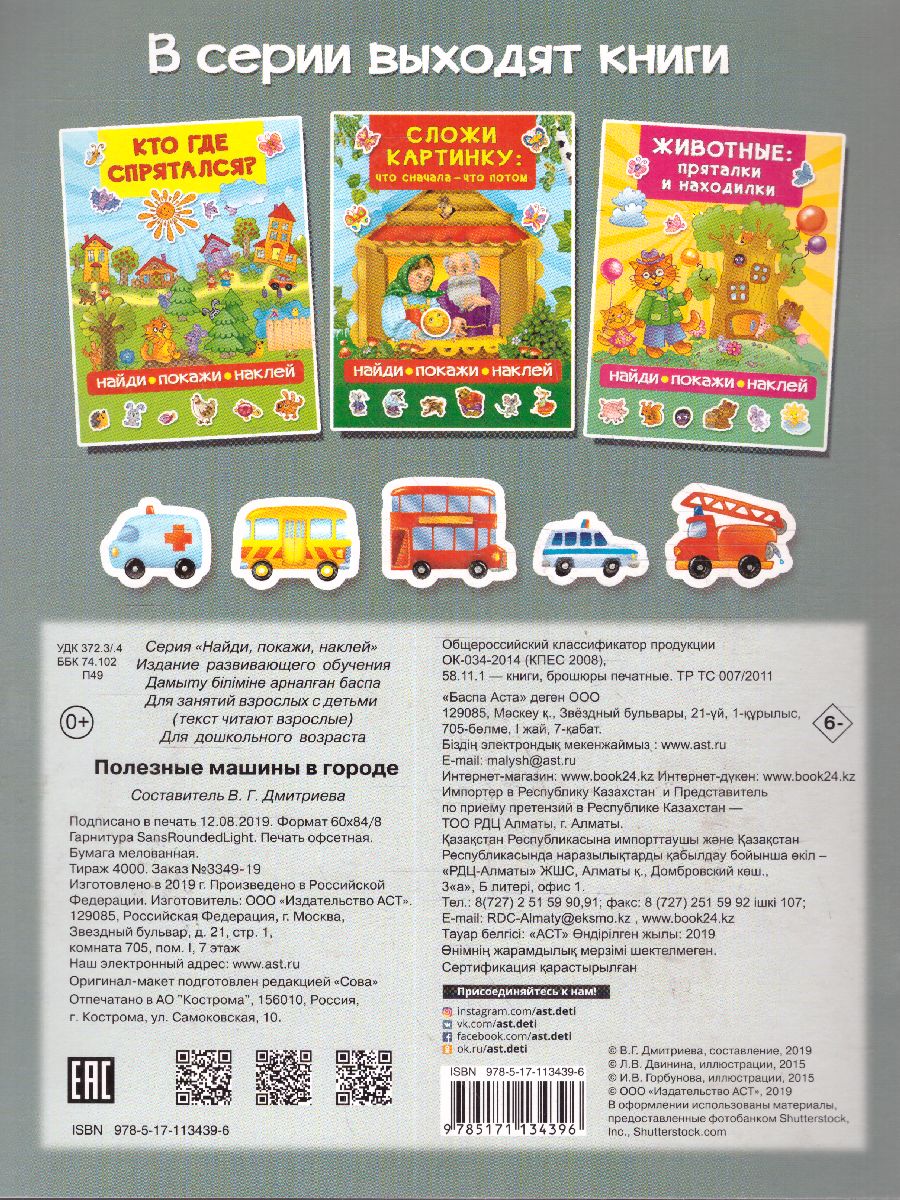 Обложка Полезные машины в городе / Найди покажи наклей, издательство АСТ | купить в книжном магазине Рослит