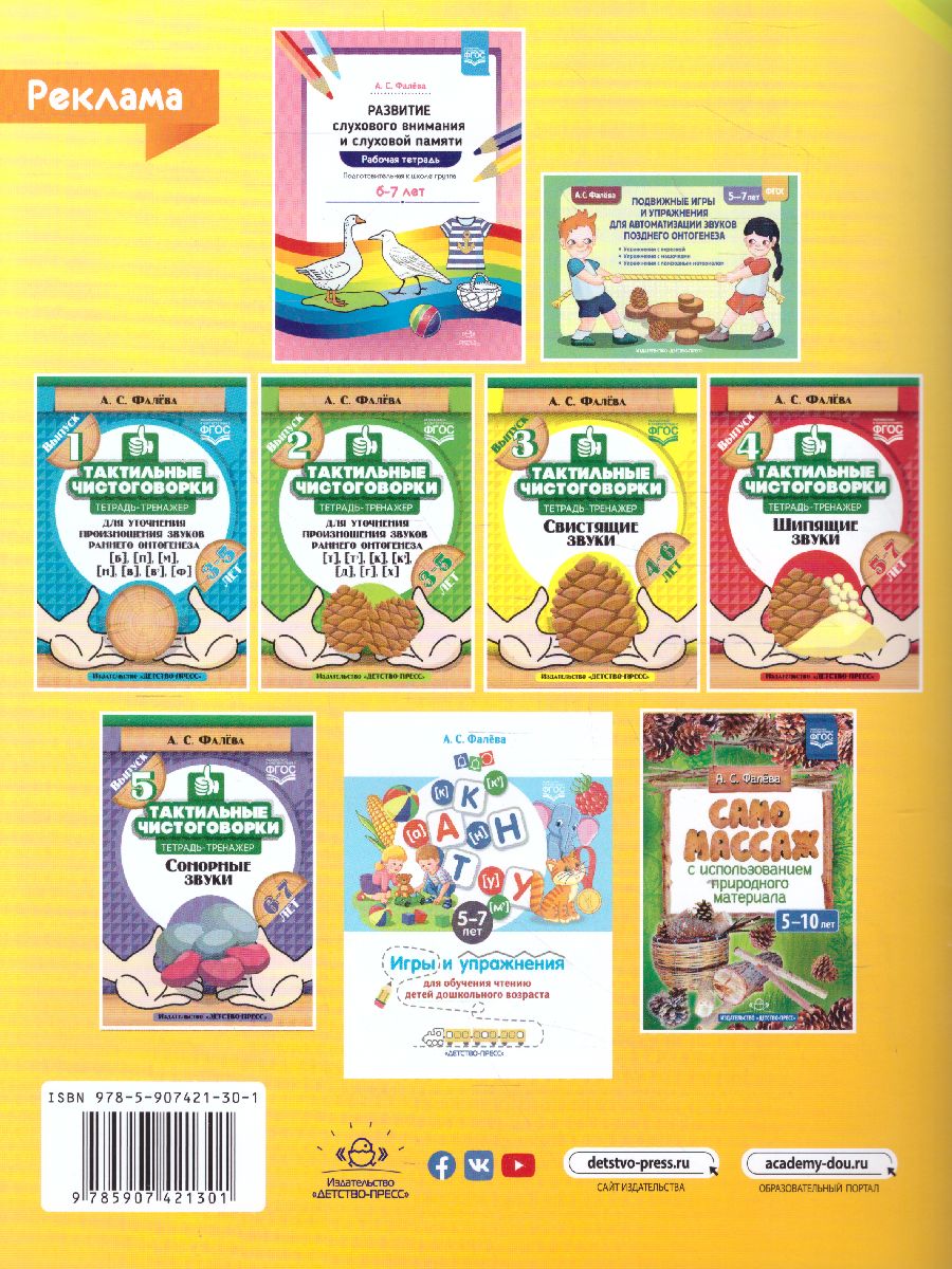 Обложка книги Развитие слухового внимания и слуховой памяти. Рабочая тетрадь. Старшая группа 5-6 лет. ФГОС, Автор Фалёва А.С., издательство ДЕТСТВО-ПРЕСС | купить в книжном магазине Рослит