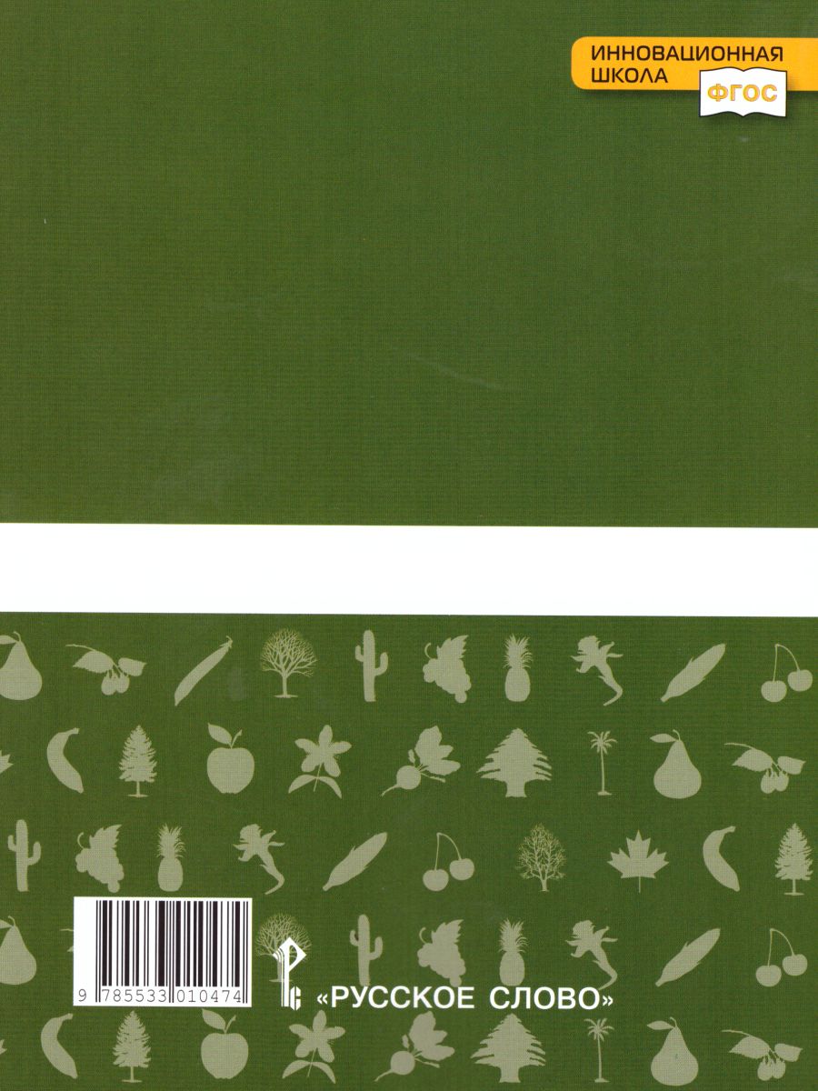 Обложка книги Биология 6 класс. Тетрадь для лабораторных работ. Линия Ракурс. ФГОС, Автор Амахина Ю.В., издательство Русское слово | купить в книжном магазине Рослит
