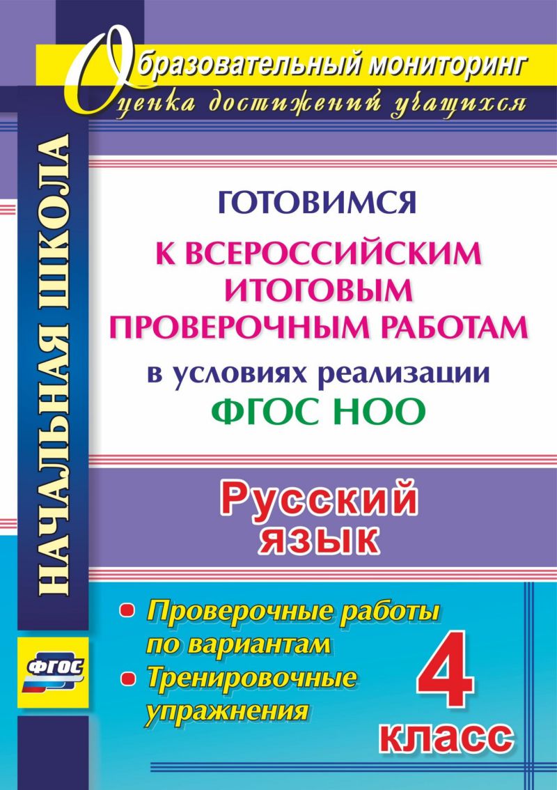 Обложка книги Русский язык 4 класс. Готовимся к ВПР. Тренировочные упражнения. ФГОС НОО, Автор Лободина Н.В., издательство Учитель | купить в книжном магазине Рослит