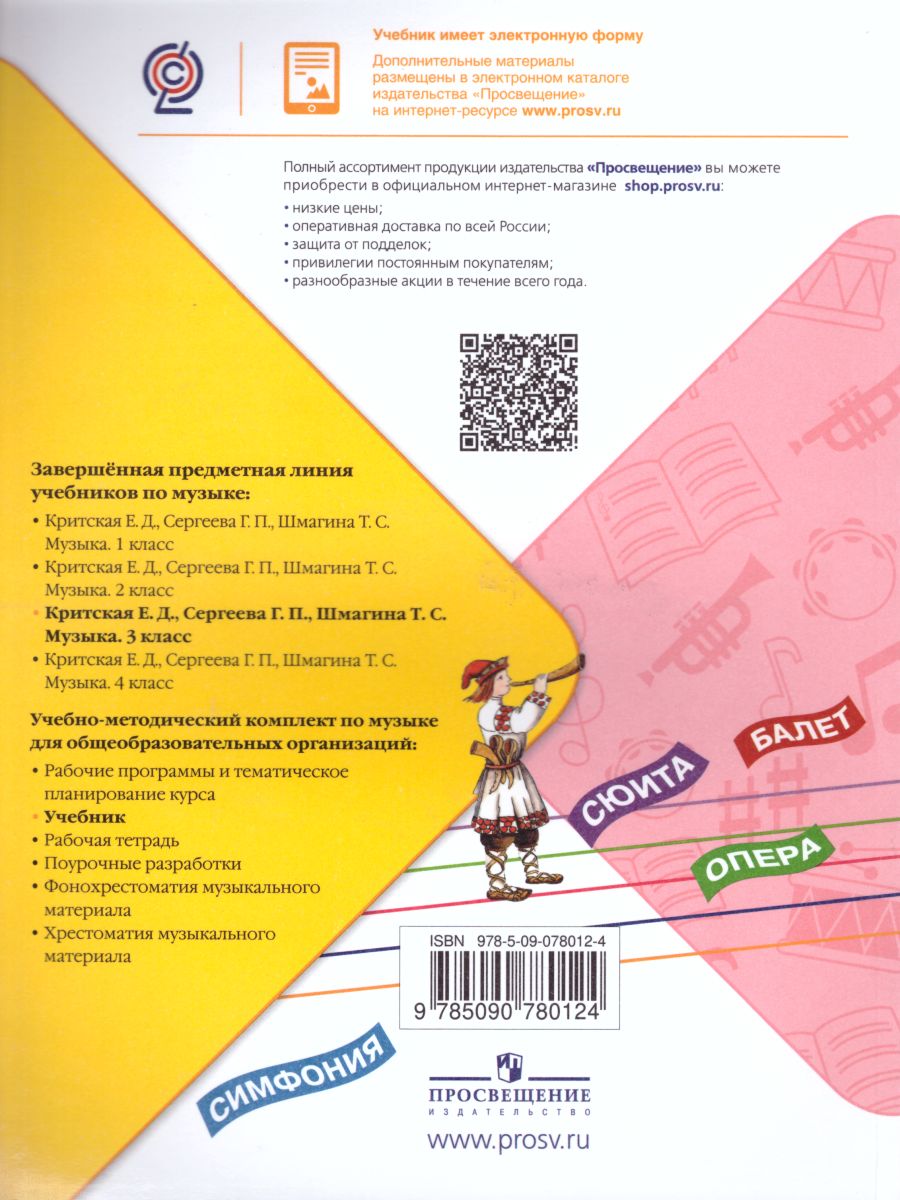 Обложка книги Музыка 3 класс. Учебник. ФГОС, Автор Критская Е.Д. Сергеева Г.П. Шмагина Т.С., издательство Просвещение | купить в книжном магазине Рослит